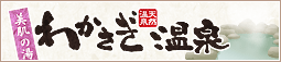 わかさぎ温泉