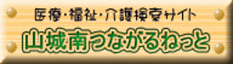 山城南つながるねっと