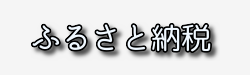 ふるさと納税