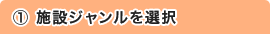 1.施設ジャンルを選択