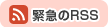 緊急情報のRSS2.0