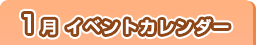 1月イベントカレンダー
