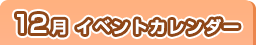 12月イベントカレンダー