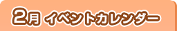 2月イベントカレンダー