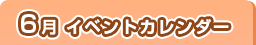 6月イベントカレンダー