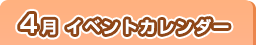 4月イベントカレンダー