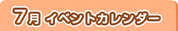 7月イベントカレンダー